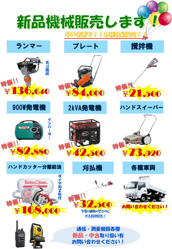 新品機械販売します!